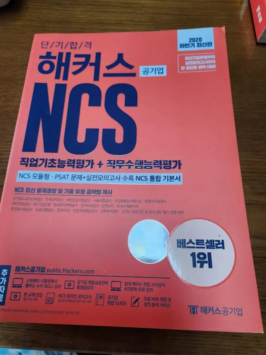 해커스 NCS 공기업 통합기본서 PSAT