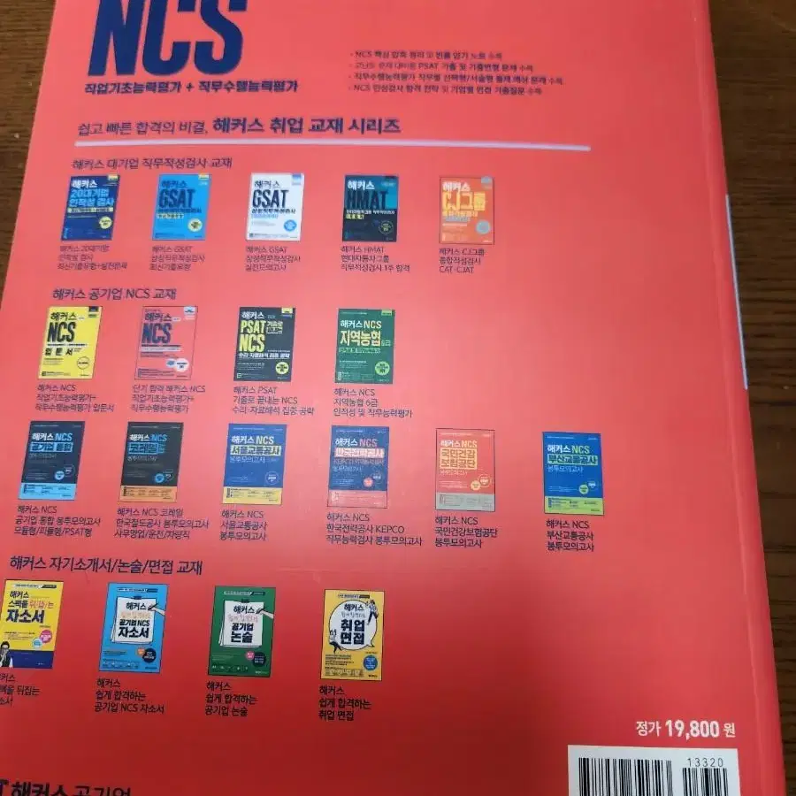 해커스 NCS 공기업 통합기본서 PSAT