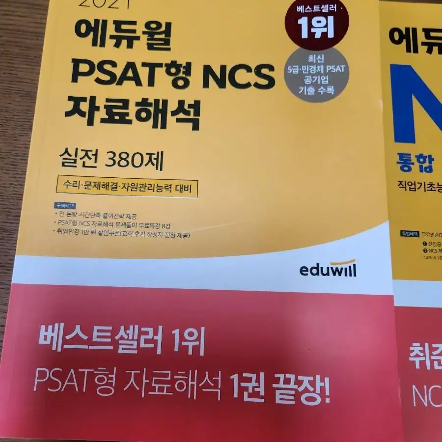 에듀윌 PSAT 형 NCS 자료해석 + 기본서 체험판