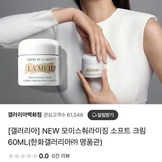 고현정크림 라 메르 모이스춰라이징 크림 60ml