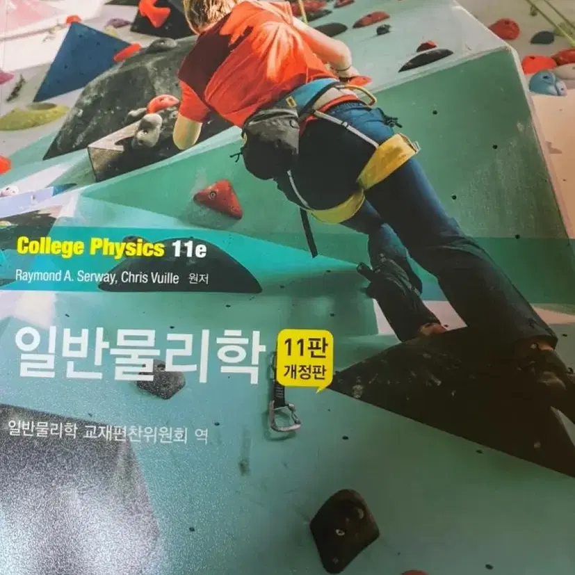 일반물리학 11판 개정판