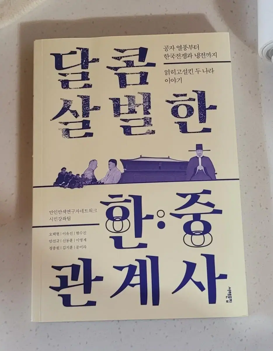 [도서] 달콤살벌한 한중 관계사