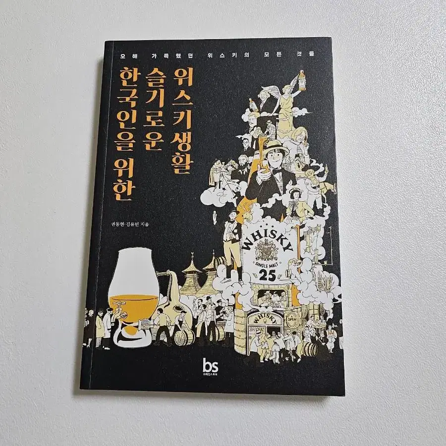 (도서) 한국인을 위한 슬기로운 위스키생활