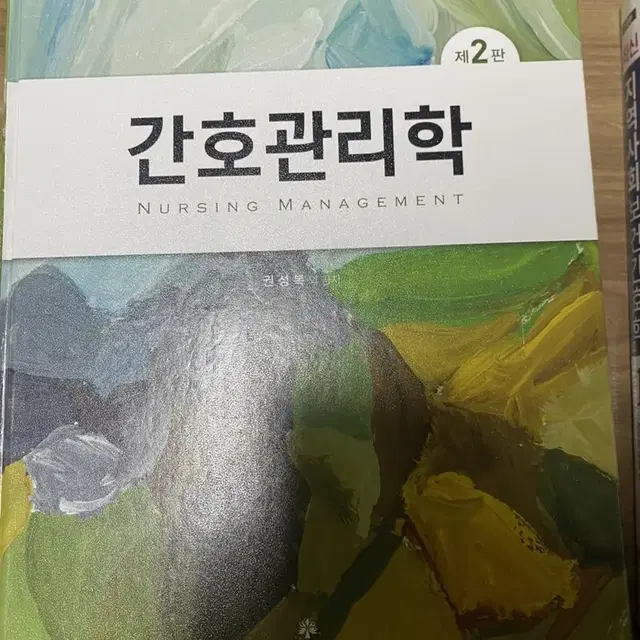 간호관리학 제2권 권성복