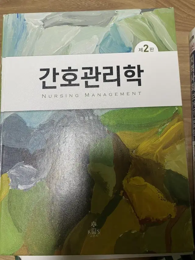 간호관리학 제2권 권성복