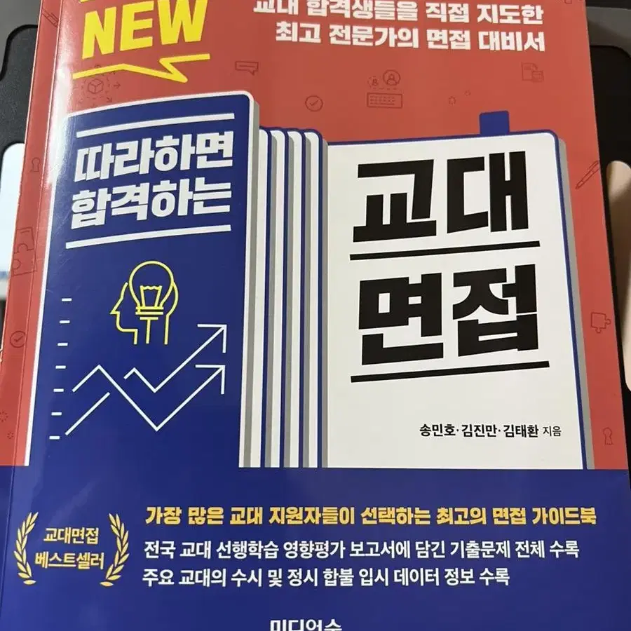 NEW 따라하면 합격하는 교대 면접