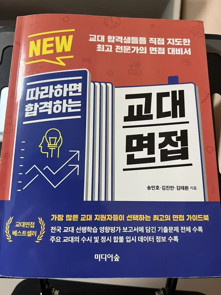 NEW 따라하면 합격하는 교대 면접