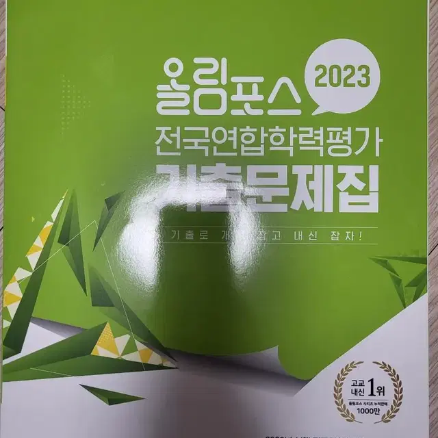 (거의 새것)2023 올림포스 전국연합학력평가 고등1수학 하