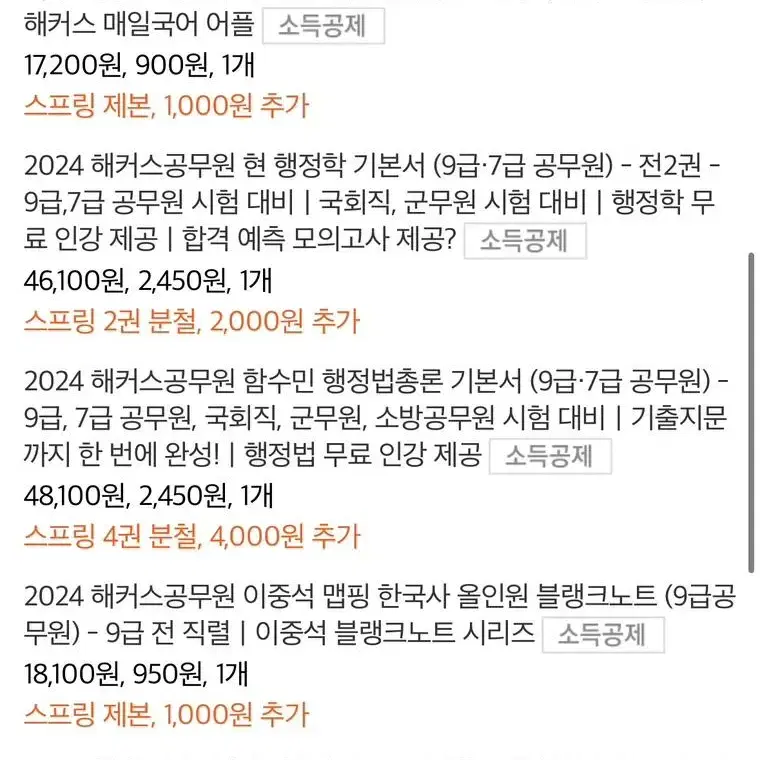 해커스 24년 대비 일행직 공무원 제본 다 되있는 교재 판매해요