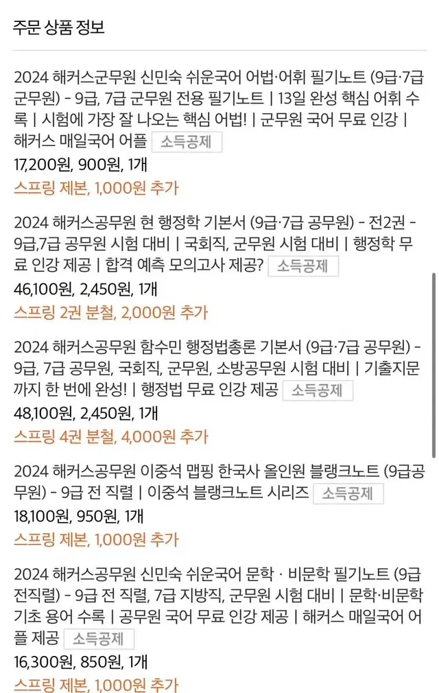 해커스 24년 대비 일행직 공무원 제본 다 되있는 교재 판매해요