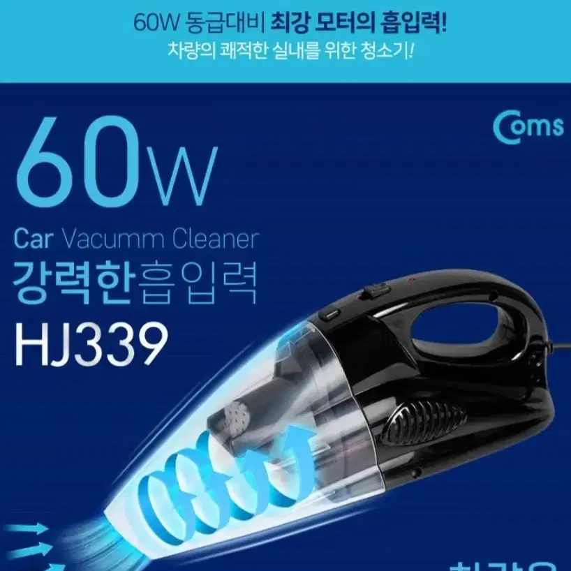 Coms 차량용 진공 청소기, 초강력 60W 흡입력, 한손 청소기, 가벼