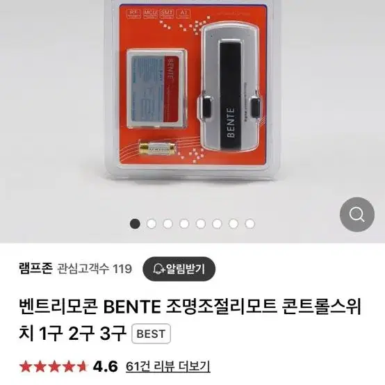 Bente 조명조절리모컨