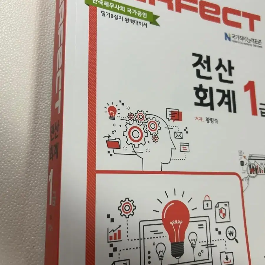 2023 perfect 전산회계 1급 새책 팝니다