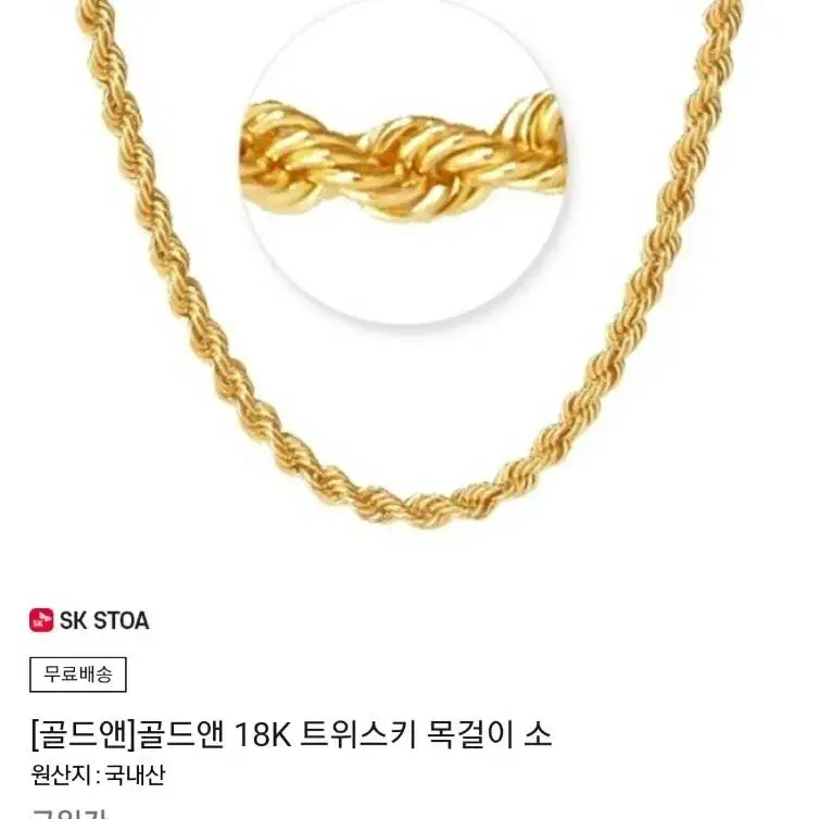 골드앤 트위스키 18k 목걸이