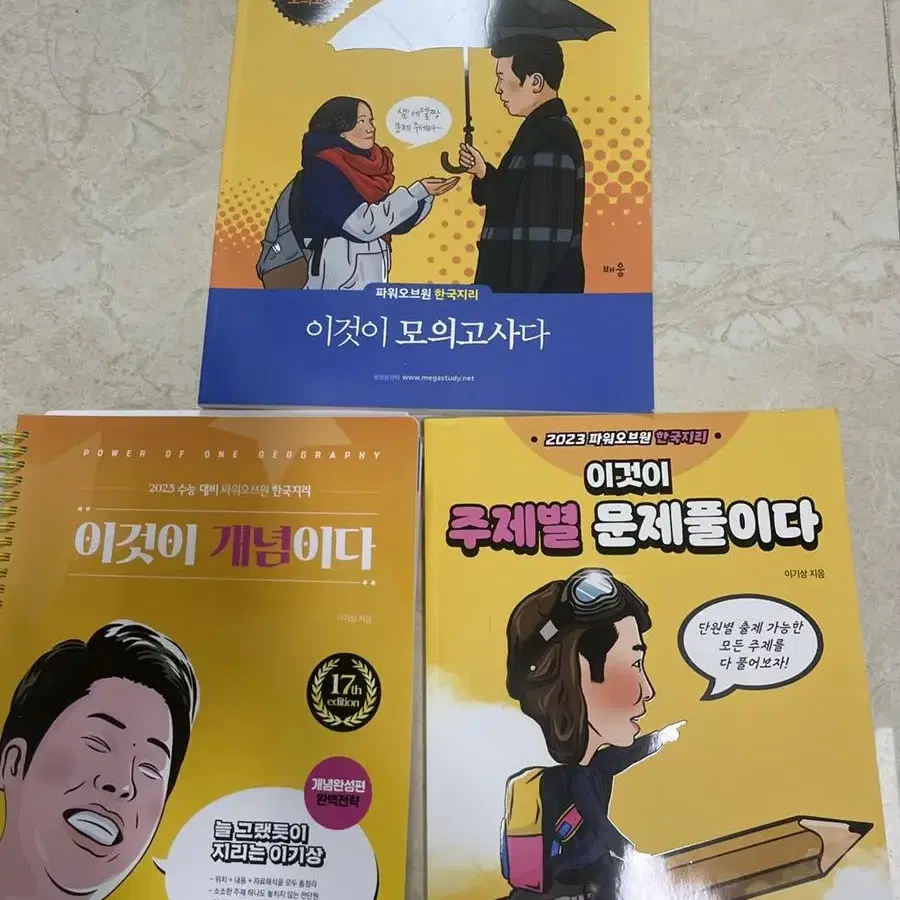 이기상 한국지리 문제집