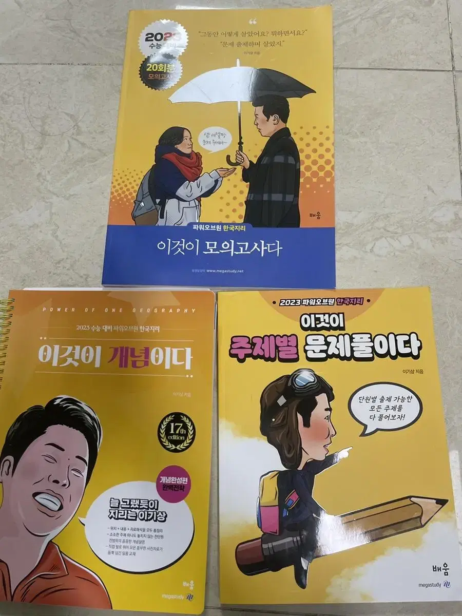 이기상 한국지리 문제집