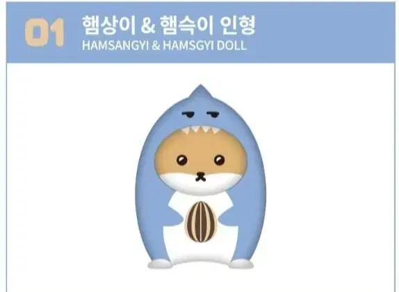 대왕 햄상이 햄슥이 인형