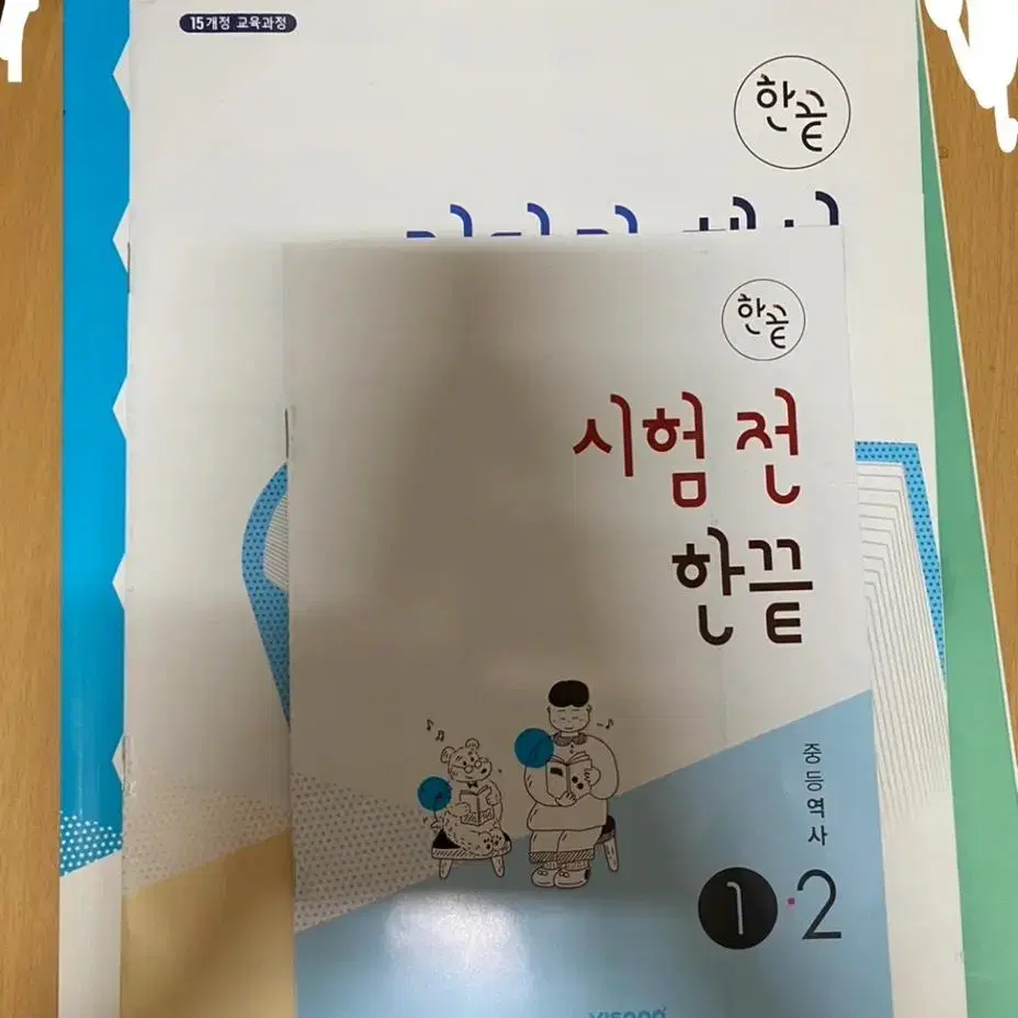 중학교 2학년2학기 문제집 (평가문제집국어, 역사한끝)