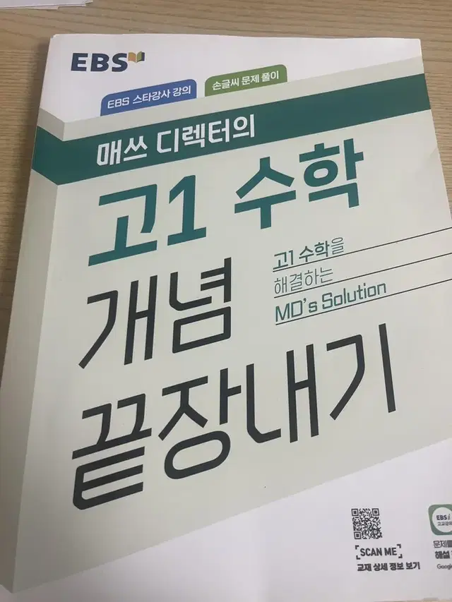 매쓰디렉터 고1 수학 개념 끝장내기