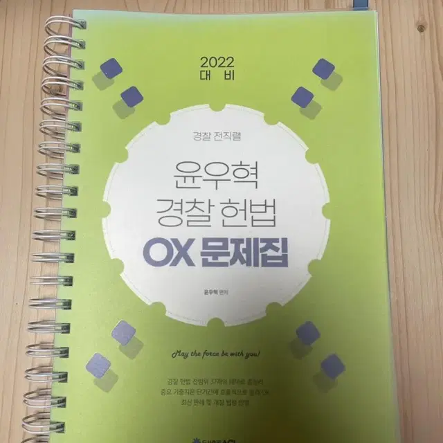 [팝니다] 윤우혁 경찰헌법 2022 OX 문제집