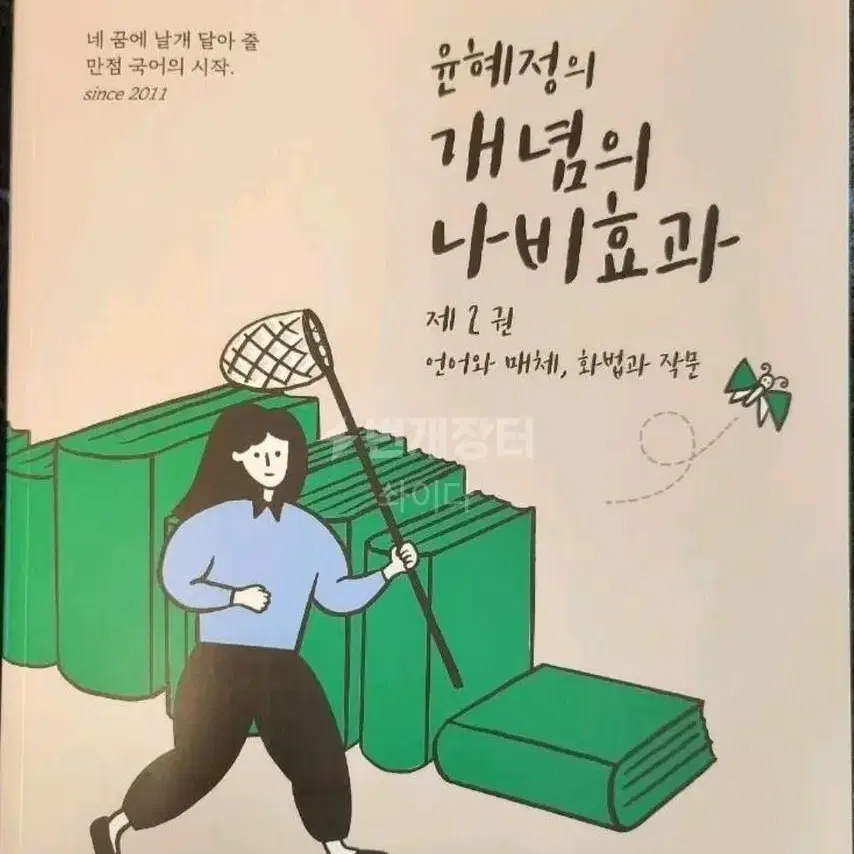 윤혜정의 개념의 나비효과