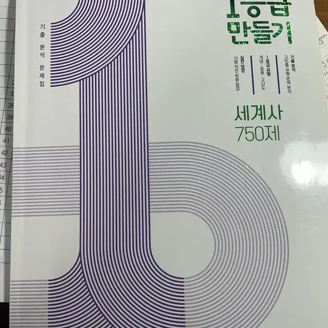 1등급 만들기 문제집 세계사 팝니다