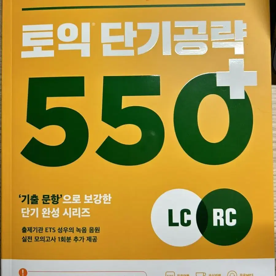 [새상품]YBM 토익 단기공략 LC+RC