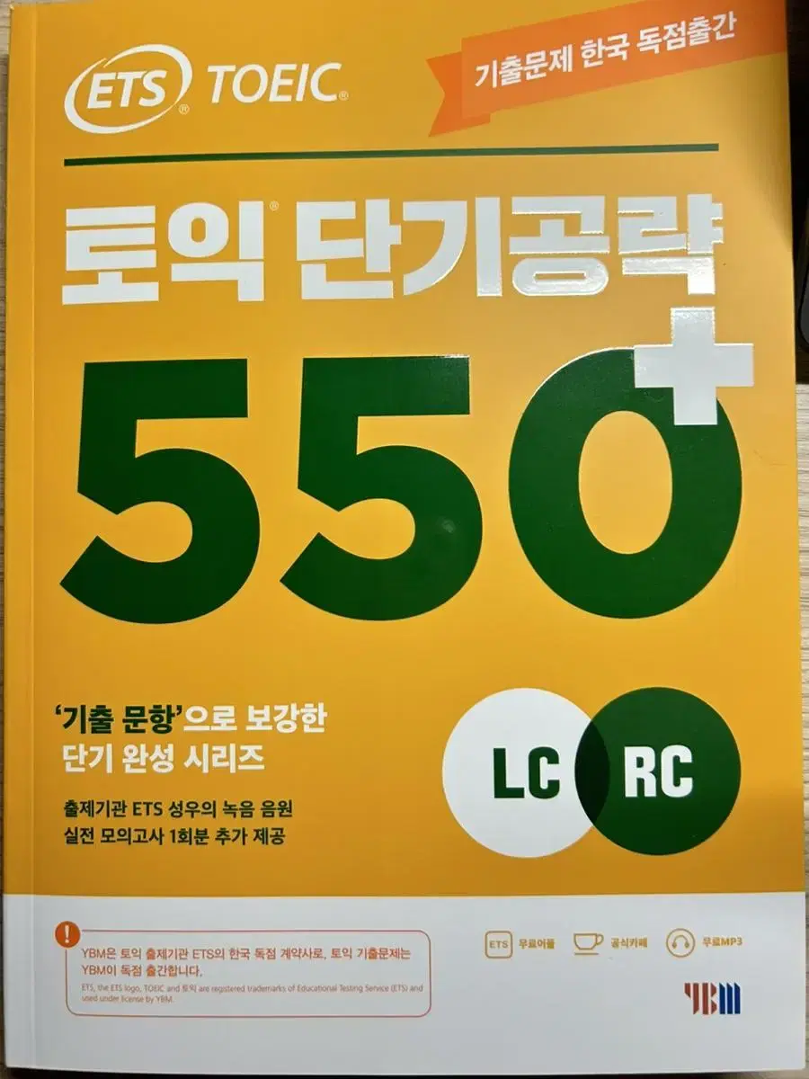 [새상품]YBM 토익 단기공략 LC+RC