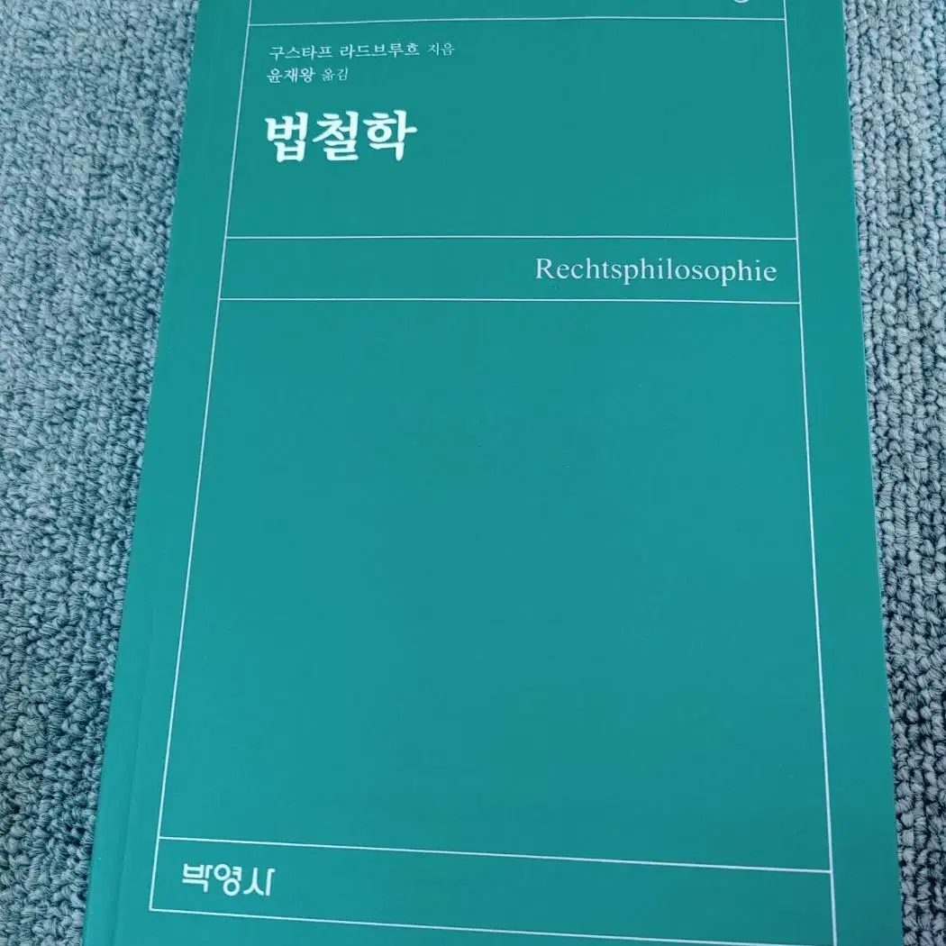 구스타프 라드브루흐 법철학 전문서적 법학 대학교재 도서 책