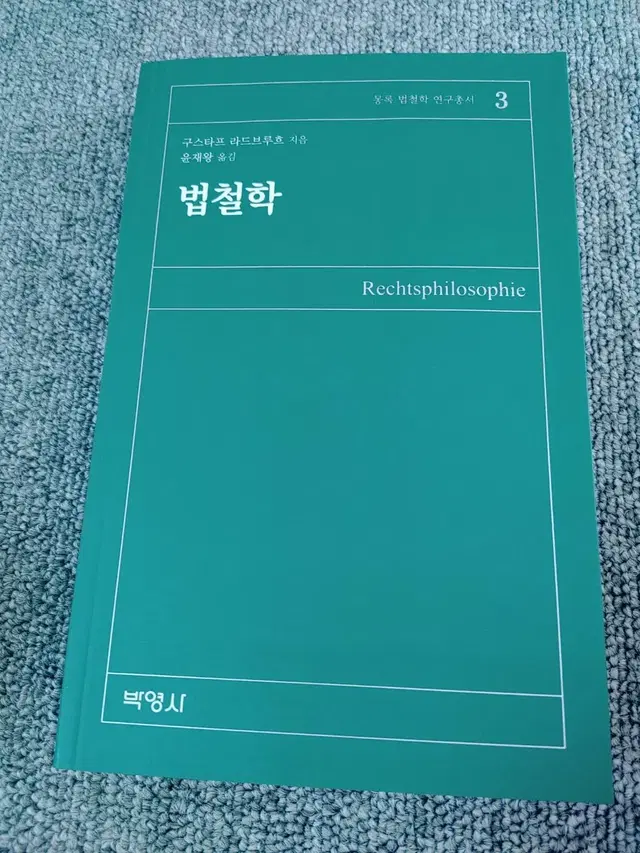 구스타프 라드브루흐 법철학 전문서적 법학 대학교재 도서 책