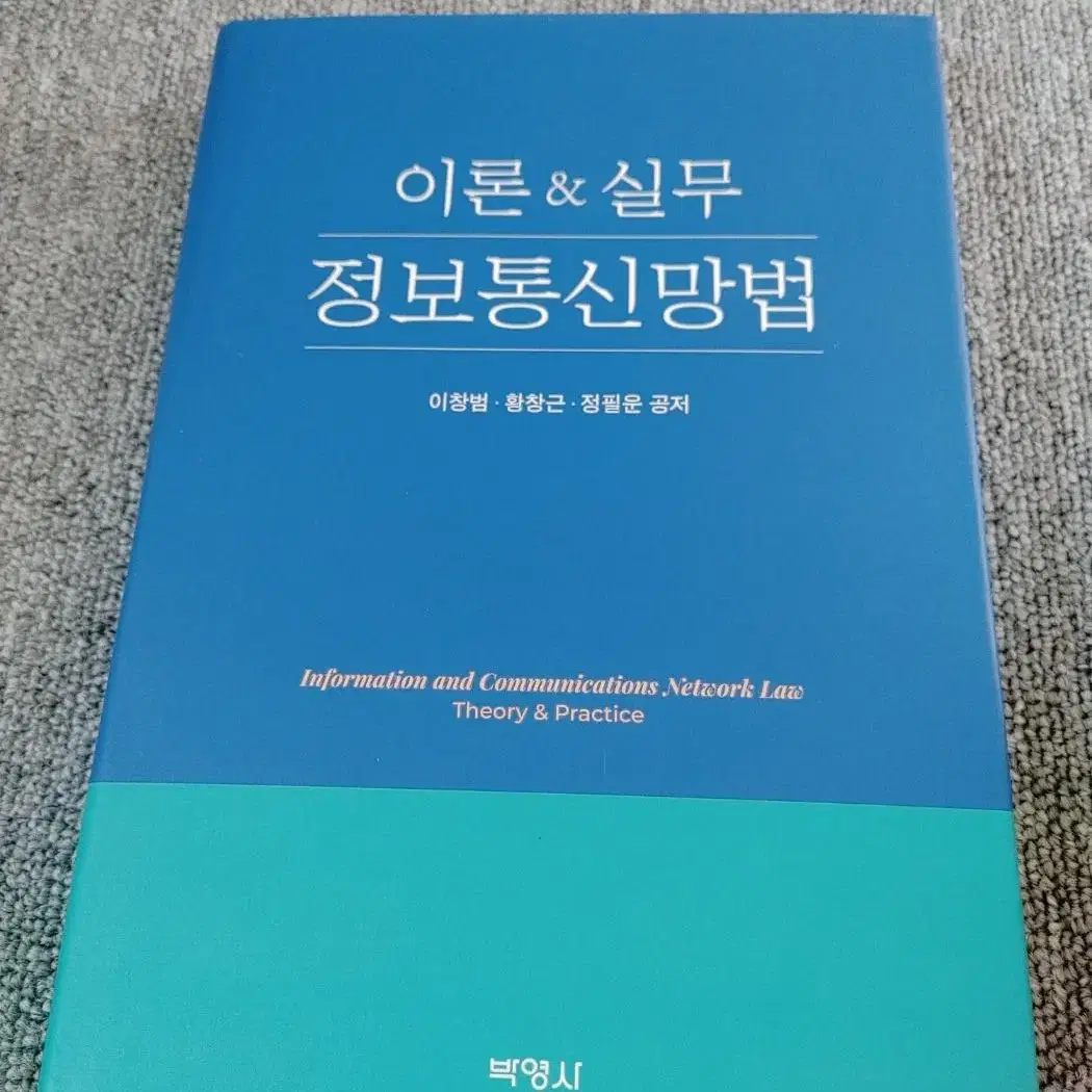 이론 & 실무 정보통신망법 대학교재 법학 법규 전문서적 도서 책