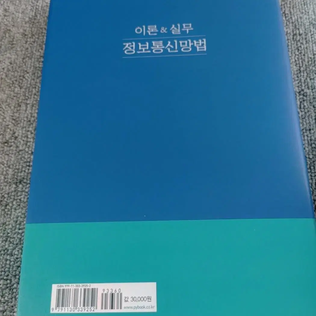 이론 & 실무 정보통신망법 대학교재 법학 법규 전문서적 도서 책