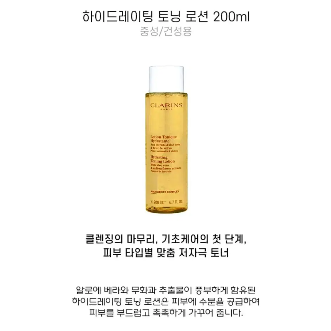 클라랑스 하이드레이팅 토닝 로션 200ml