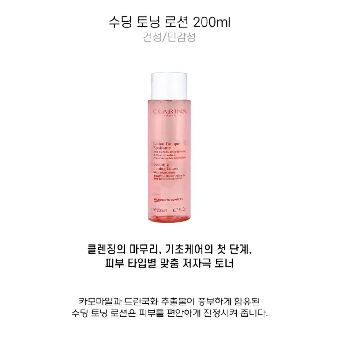 클라랑스 수딩 토닝 로션 200ml