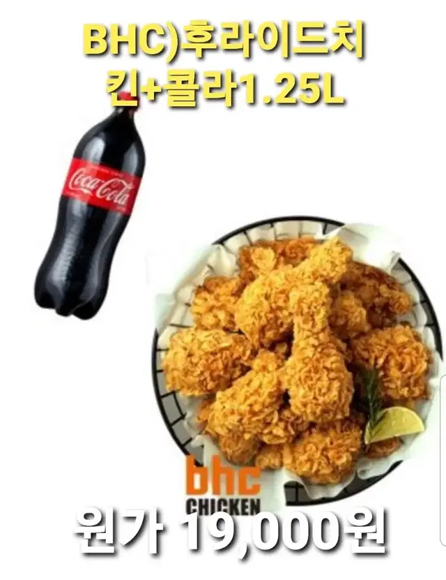 BHC)후라이드치킨+콜라1.25L 쿠폰