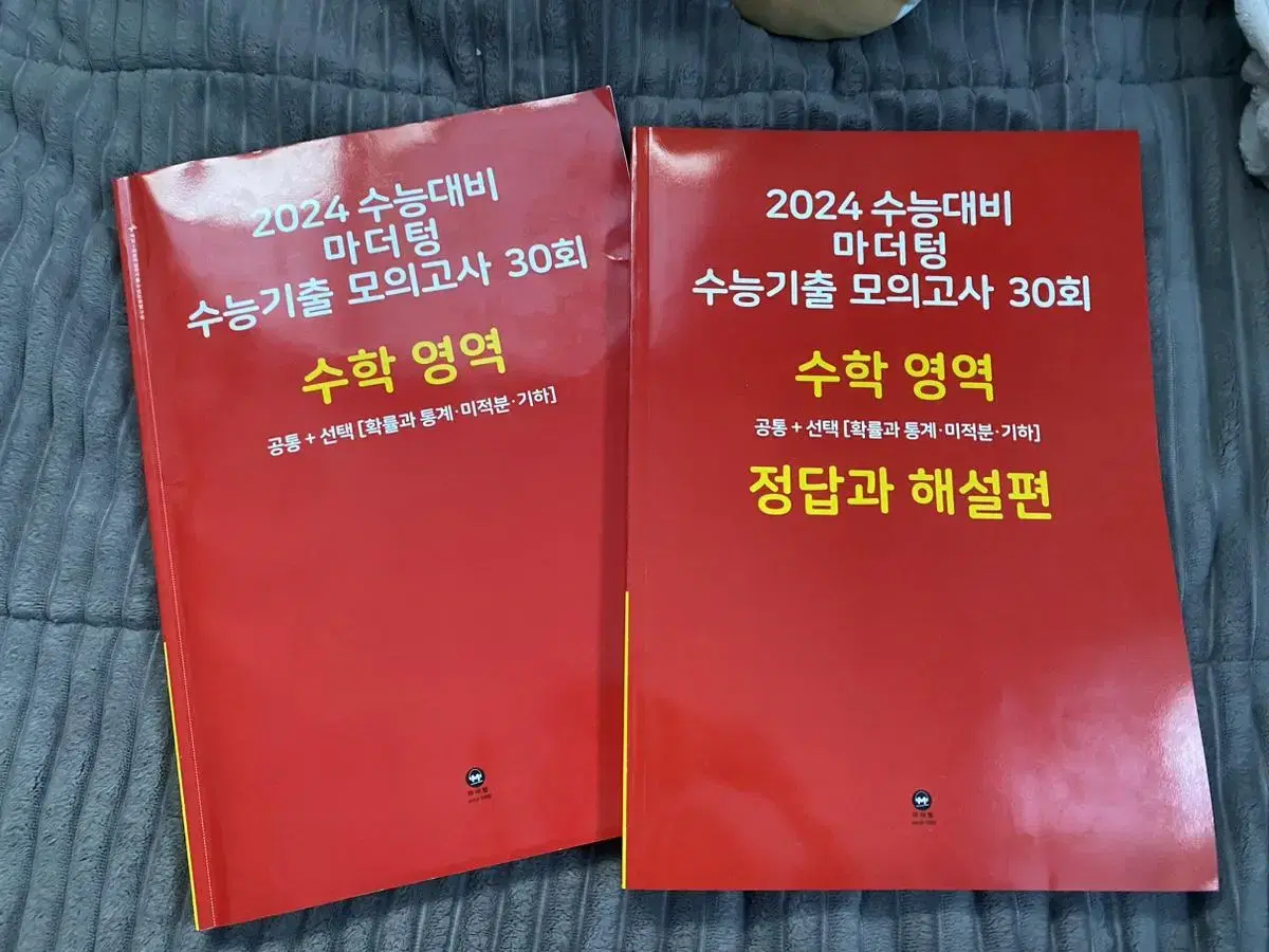 2024 마더텅 수능 수학 수능기출 모의고사 30회