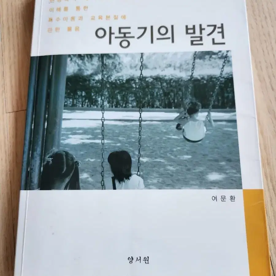 도서 : 특수아동 생활  지도책/ 아동기의 발견