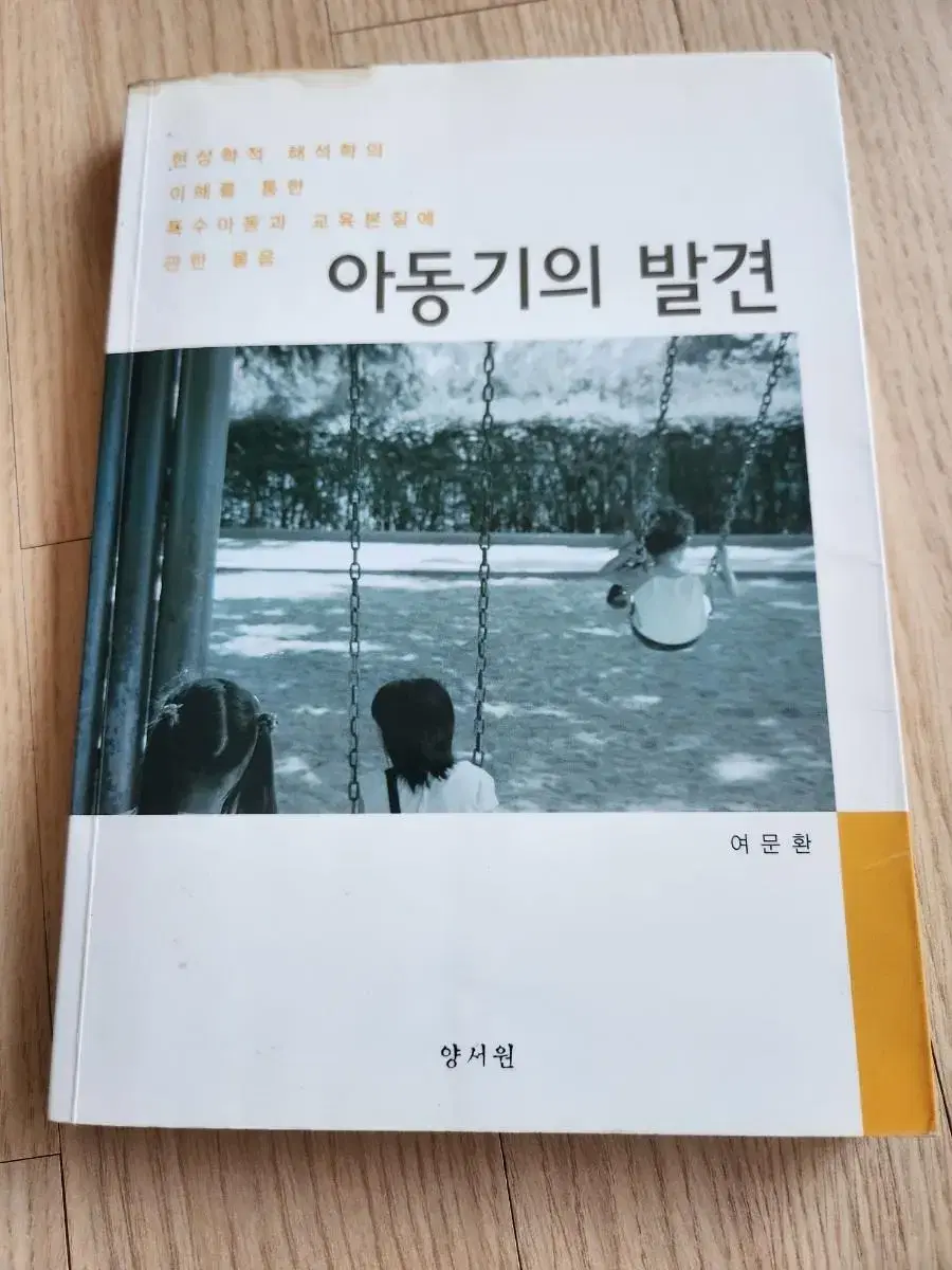 도서 : 특수아동 생활  지도책/ 아동기의 발견