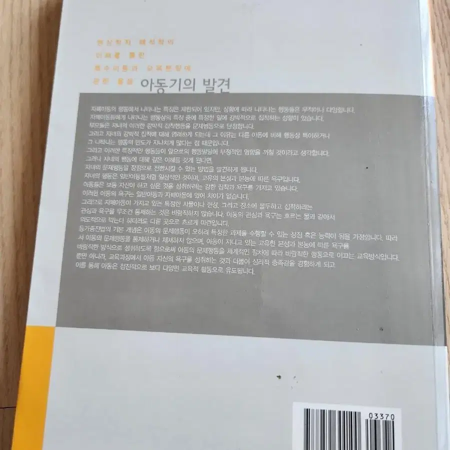 도서 : 특수아동 생활  지도책/ 아동기의 발견