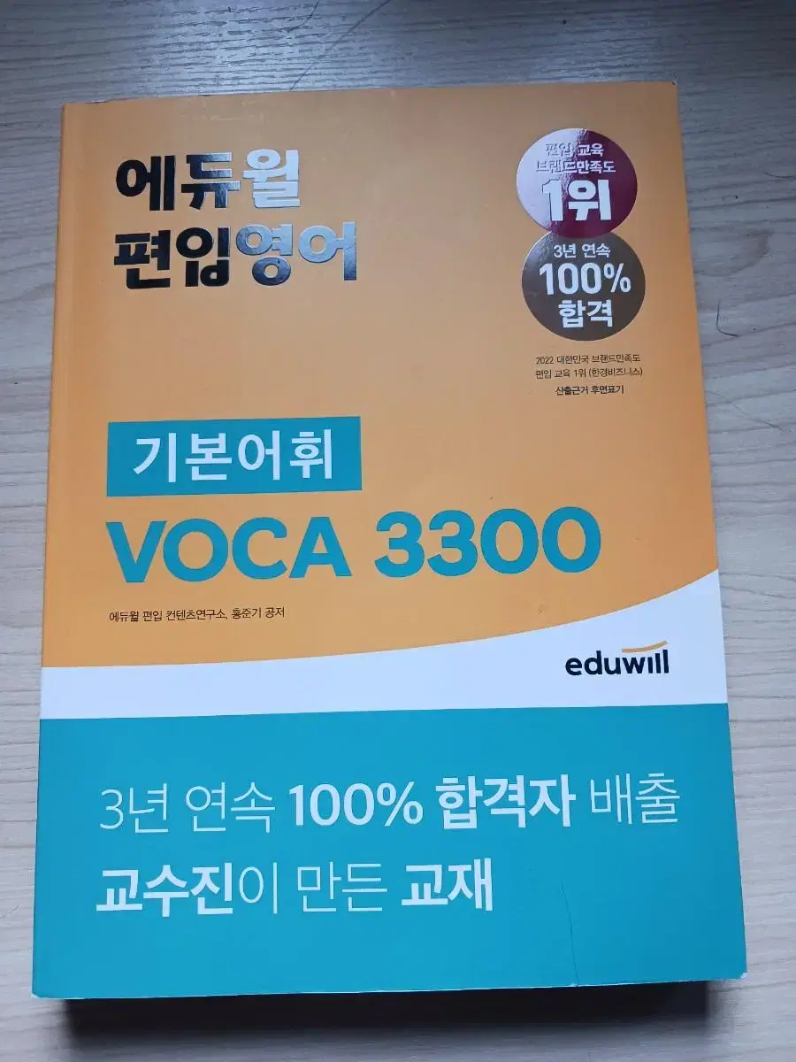 에듀윌 편입 기본어휘 단어책 팝니다