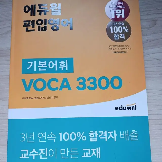 에듀윌 편입 기본어휘 단어책 팝니다