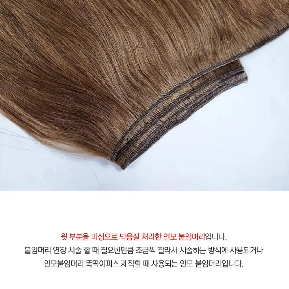 새상품 인모 미노줄 붙임머리 16인치 한팩 약 90g 헤어피스 재료