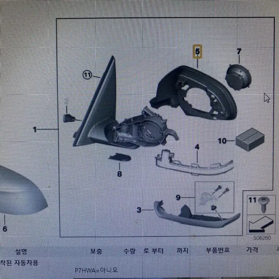 BMW정품순정부품 X5(G05)용 사이드미러 커버 고정링