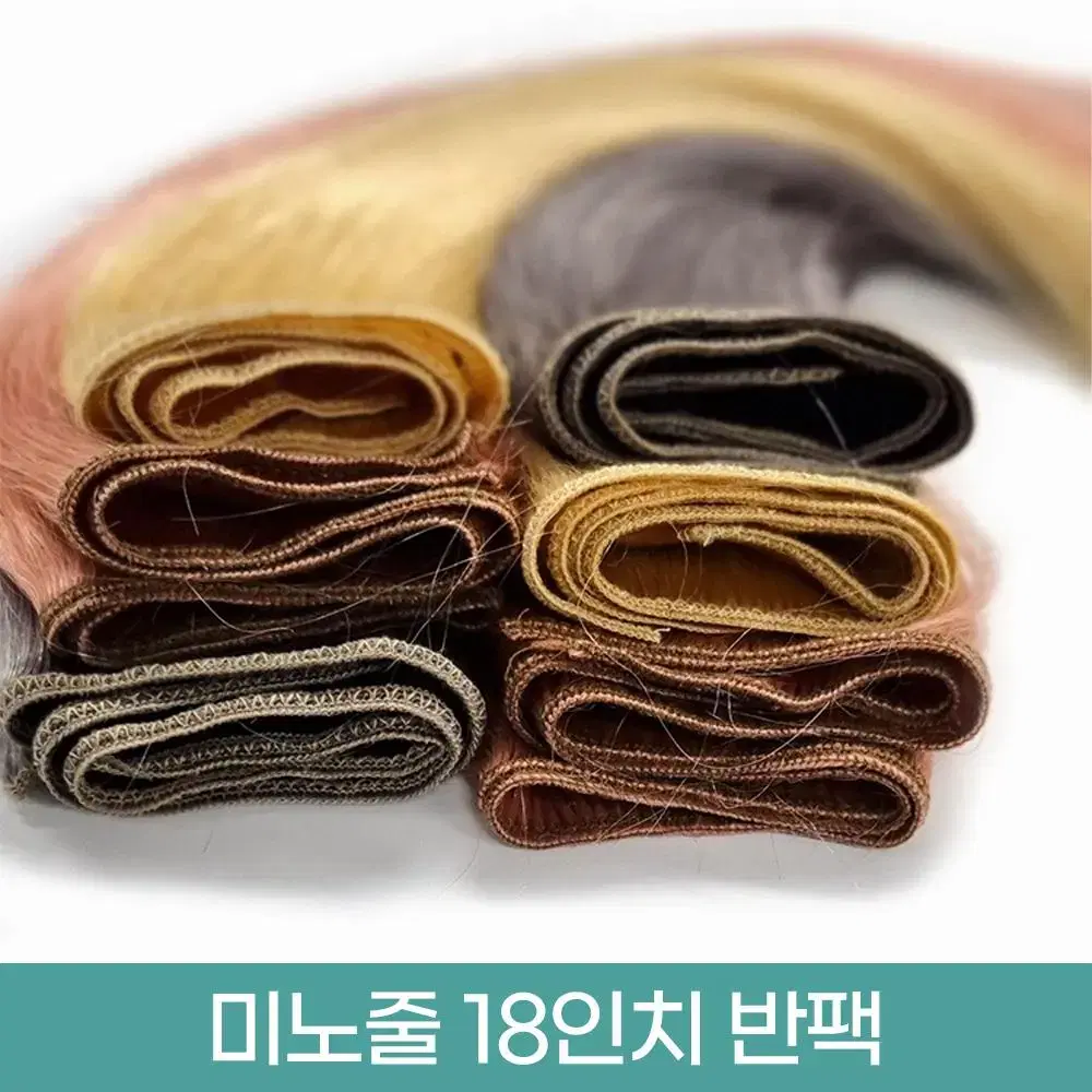 새상품 인모 미노줄 붙임머리 18인치 반팩(1/2) 숱보충용 피스 재료