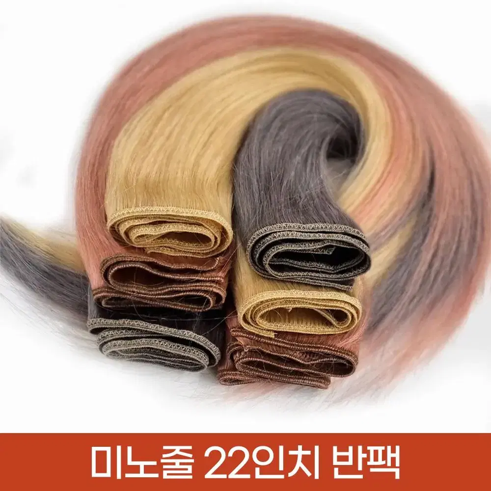 새상품 인모 미노줄 붙임머리 22인치 반팩(1/2) 숱보충용 피스 재료