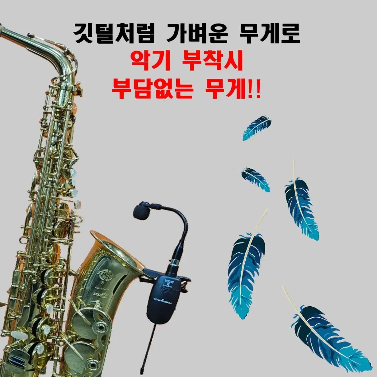 G1 색소폰 전용 핀마이크