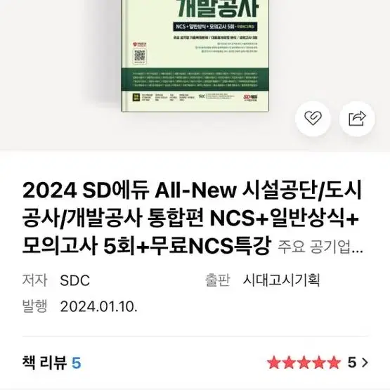 [새책] SD에듀 시설공단 NCS (2024)