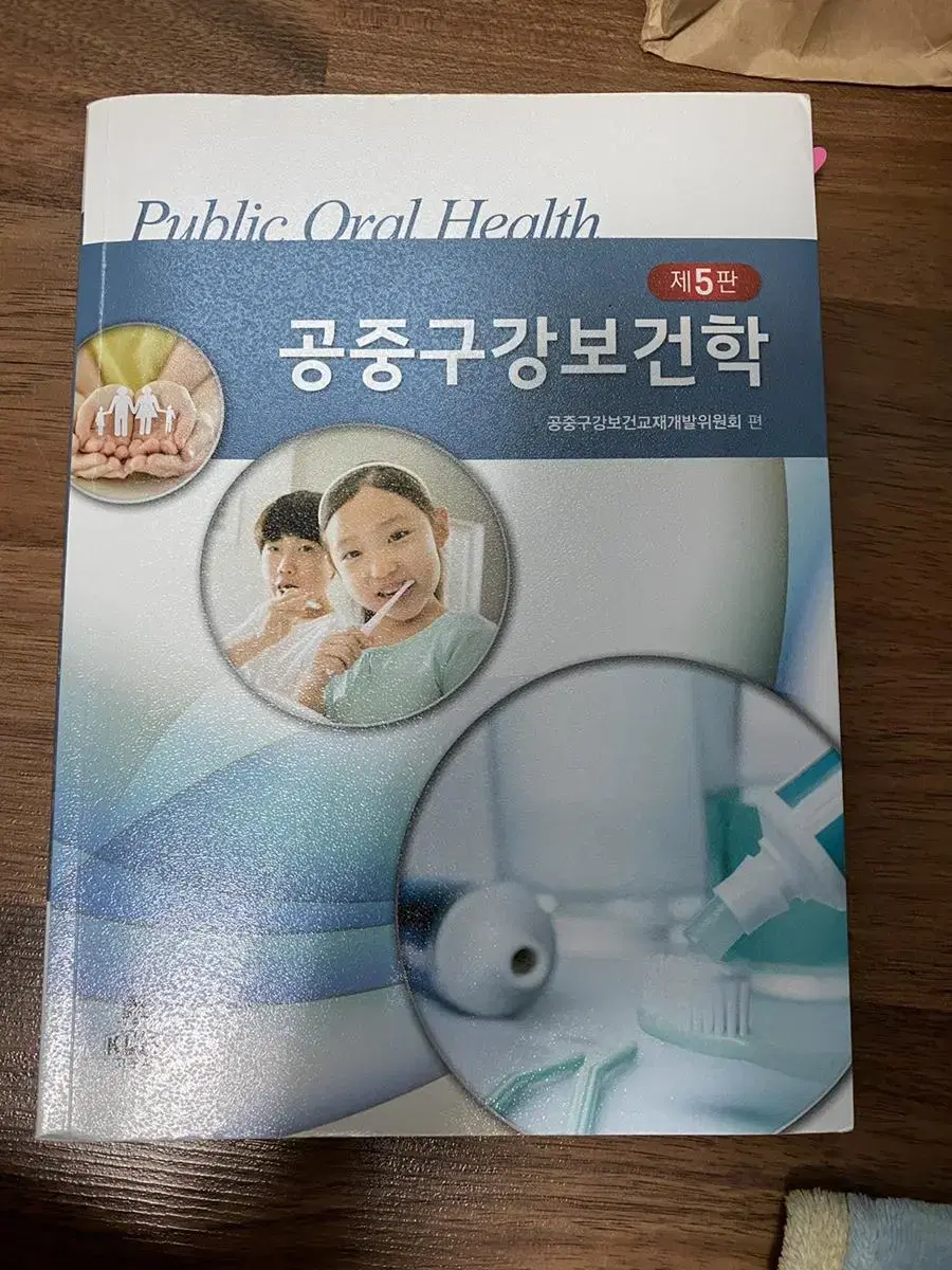 제5판 공중구강보건학 / 고문사