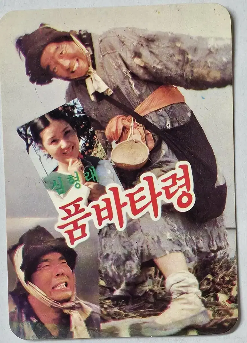 1985년 영화 품바타령 영화카드