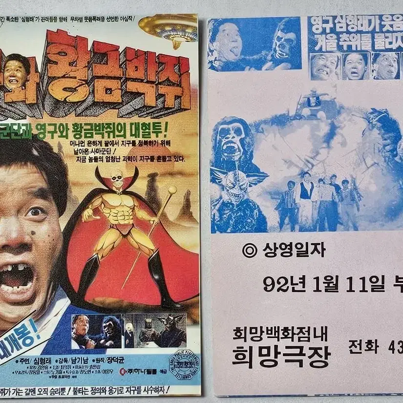 1992년 영화 영구와 황금박쥐 영화카드